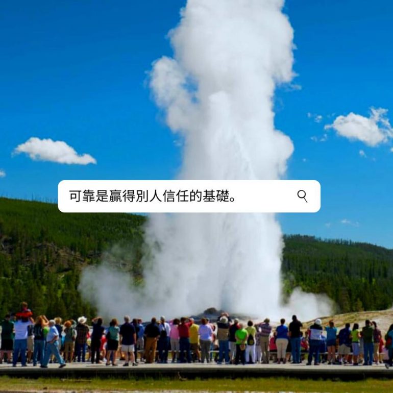 可靠知多少？