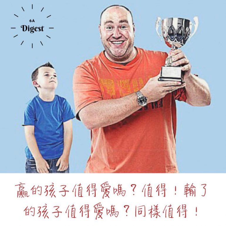你在乎孩子的輸贏嗎？